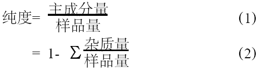 高純氣體純度計算公式 高純氣體純度計算公式
